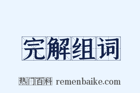 完解组词是什么意思的图片